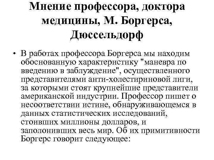   Мнение профессора, доктора медицины, М. Боргерса,  Дюссельдорф • В работах профессора