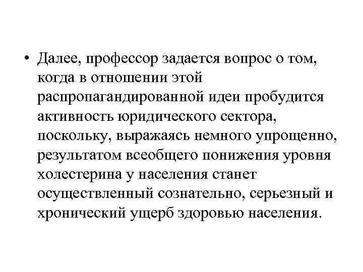  • Далее, профессор задается вопрос о том, когда в отношении этой  распропагандированной