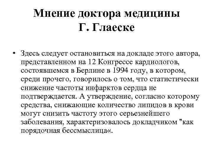  Мнение доктора медицины   Г. Глаеске  • Здесь следует остановиться на