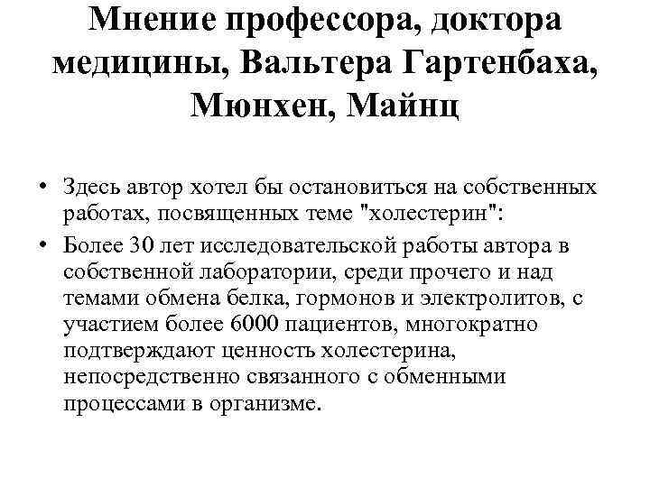   Мнение профессора, доктора медицины, Вальтера Гартенбаха,   Мюнхен, Майнц  •