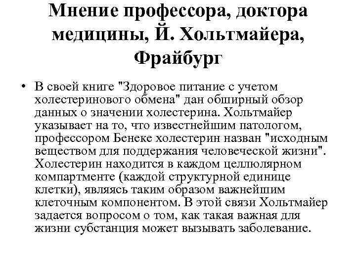   Мнение профессора, доктора медицины, Й. Хольтмайера,   Фрайбург  • В