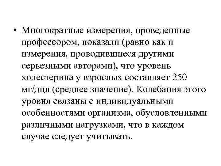  • Многократные измерения, проведенные  профессором, показали (равно как и  измерения, проводившиеся