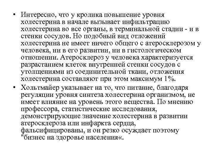  • Интересно, что у кролика повышение уровня  холестерина в начале вызывает инфильтрацию