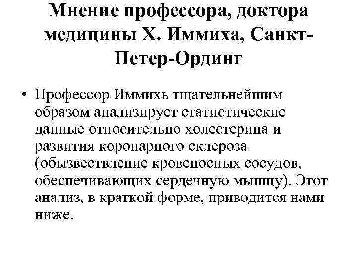   Мнение профессора, доктора  медицины Х. Иммиха, Санкт-   Петер-Ординг •