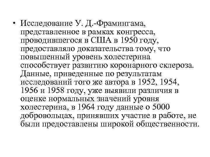  • Исследование У. Д. -Фрамингама, представленное в рамках конгресса, проводившегося в США в