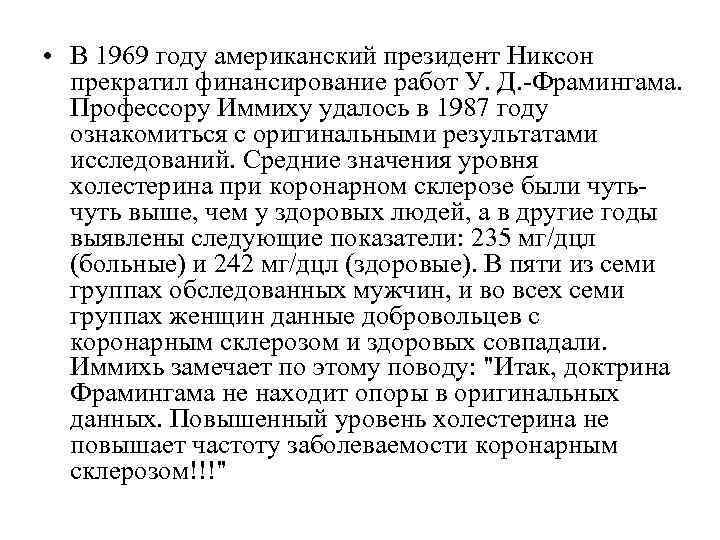  • В 1969 году американский президент Никсон  прекратил финансирование работ У. Д.