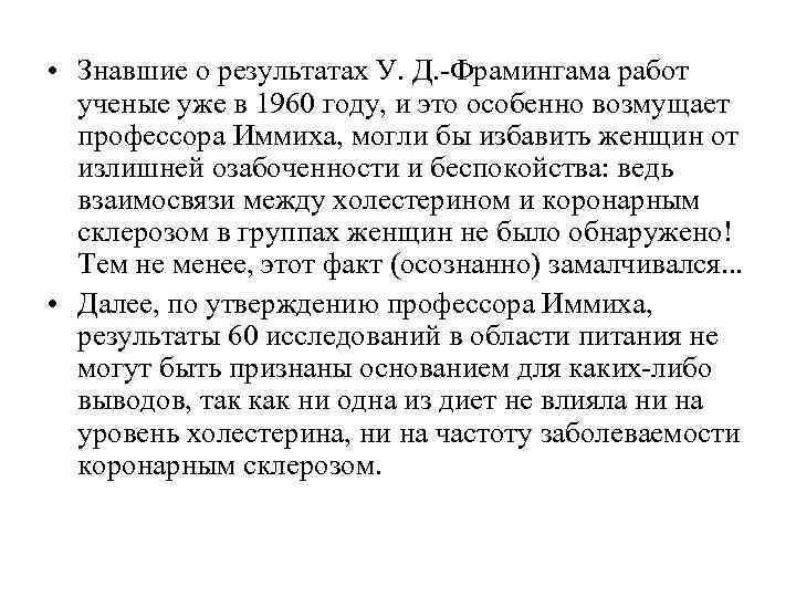 • Знавшие о результатах У. Д. -Фрамингама работ  ученые уже в 1960