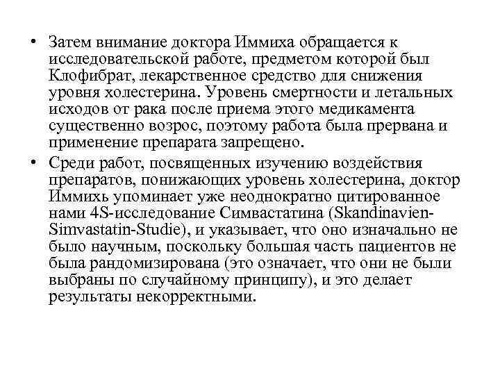  • Затем внимание доктора Иммиха обращается к  исследовательской работе, предметом которой был