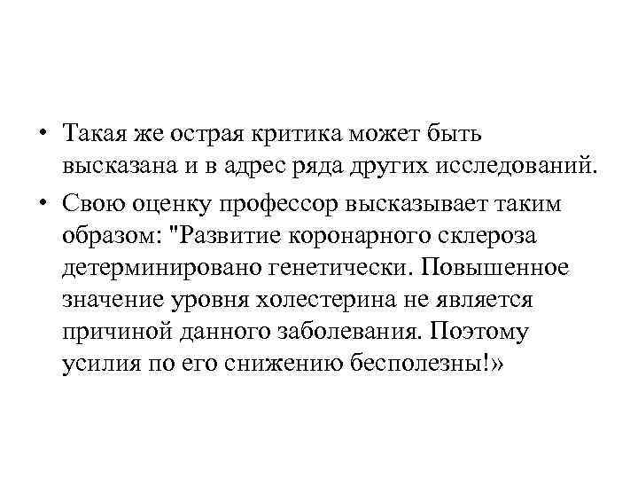  • Такая же острая критика может быть  высказана и в адрес ряда