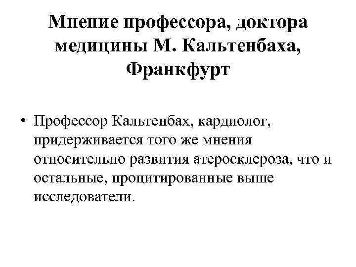   Мнение профессора, доктора  медицины М. Кальтенбаха,  Франкфурт  • Профессор