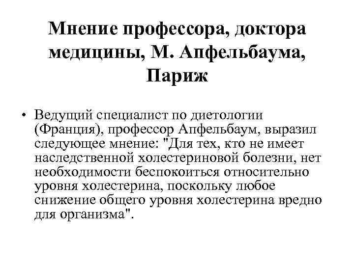   Мнение профессора, доктора  медицины, М. Апфельбаума,   Париж • Ведущий