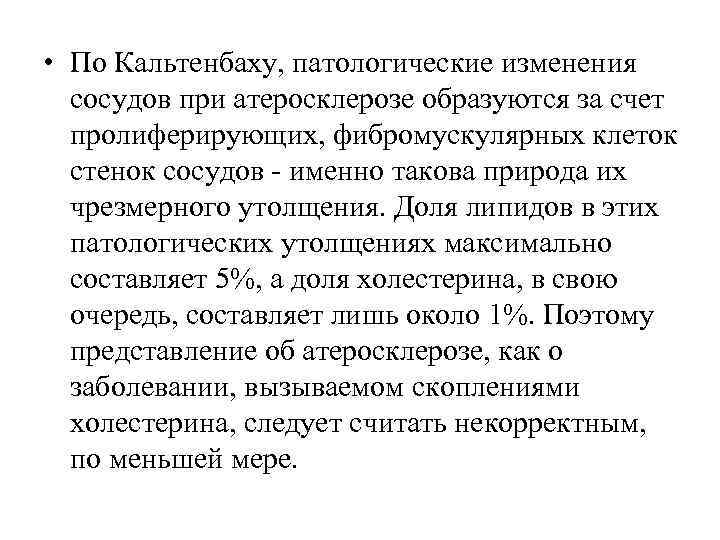  • По Кальтенбаху, патологические изменения  сосудов при атеросклерозе образуются за счет 