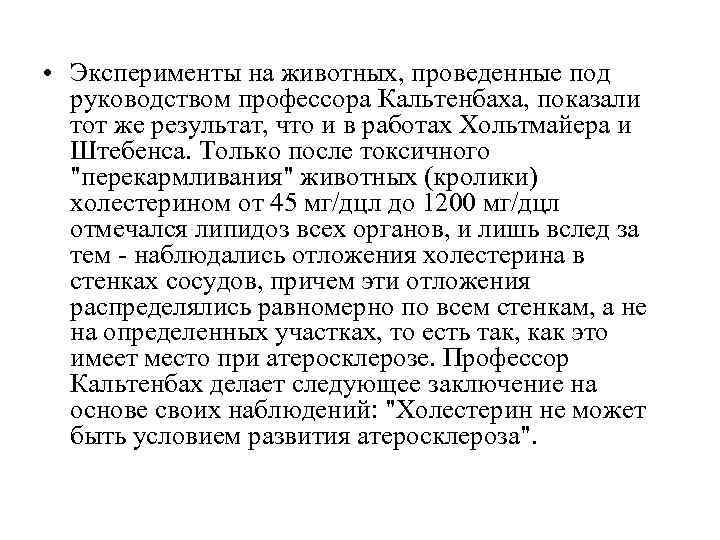  • Эксперименты на животных, проведенные под  руководством профессора Кальтенбаха, показали  тот