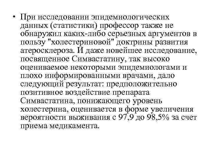  • При исследовании эпидемиологических  данных (статистики) профессор также не  обнаружил каких-либо