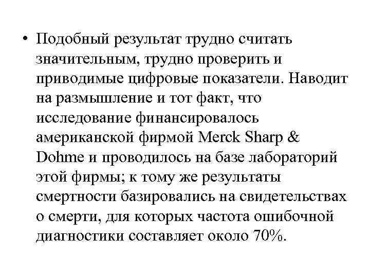  • Подобный результат трудно считать  значительным, трудно проверить и  приводимые цифровые