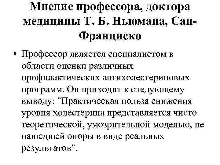   Мнение профессора, доктора  медицины Т. Б. Ньюмана, Сан-  Франциско •