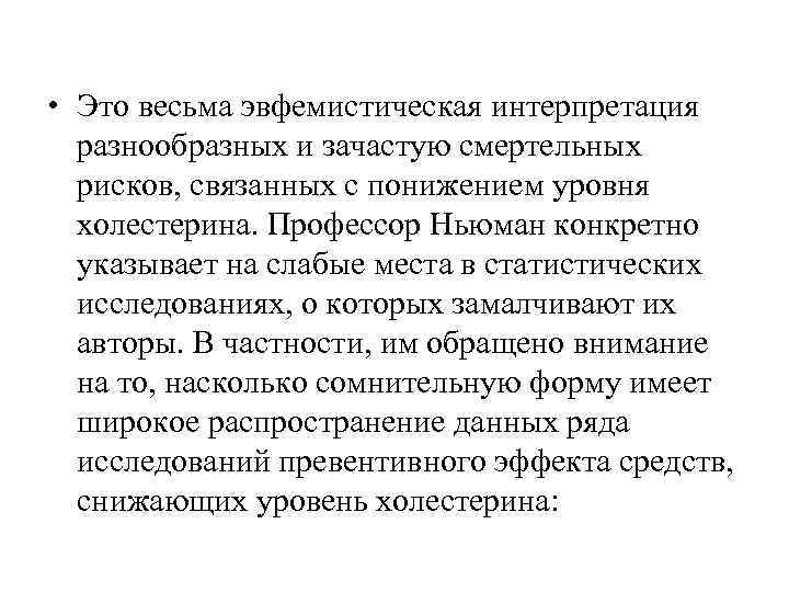  • Это весьма эвфемистическая интерпретация  разнообразных и зачастую смертельных  рисков, связанных