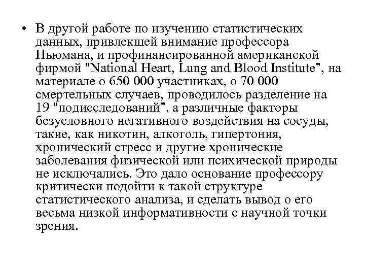  • В другой работе по изучению статистических  данных, привлекшей внимание профессора 