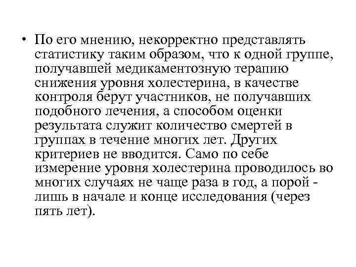 • По его мнению, некорректно представлять  статистику таким образом, что к одной