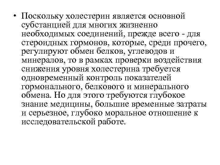  • Поскольку холестерин является основной  субстанцией для многих жизненно  необходимых соединений,