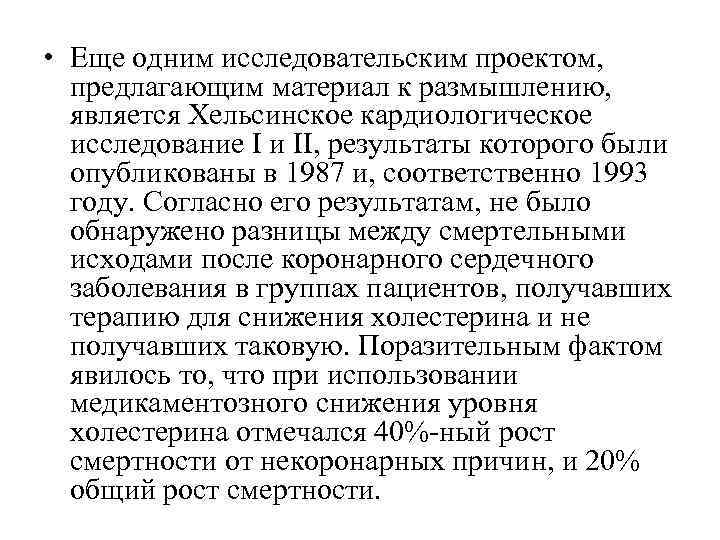  • Еще одним исследовательским проектом, предлагающим материал к размышлению, является Хельсинское кардиологическое 