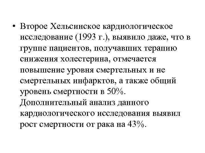  • Второе Хельсинское кардиологическое  исследование (1993 г. ), выявило даже, что в