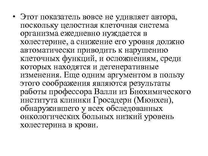  • Этот показатель вовсе не удивляет автора, поскольку целостная клеточная система  организма