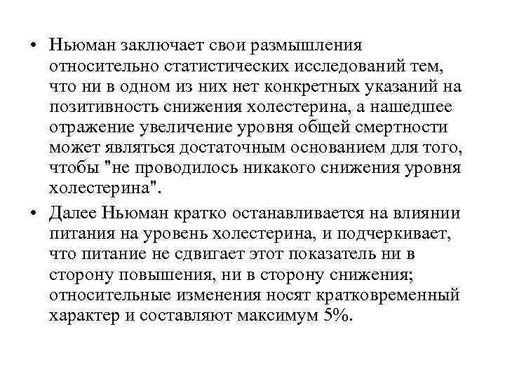  • Ньюман заключает свои размышления  относительно статистических исследований тем, что ни в