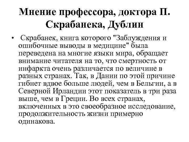  Мнение профессора, доктора П.  Скрабанека, Дублин •  Скрабанек, книга которого 