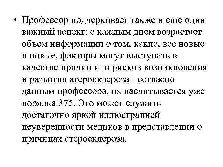  • Профессор подчеркивает также и еще один  важный аспект: с каждым днем