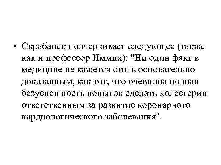  • Скрабанек подчеркивает следующее (также  как и профессор Иммих): 