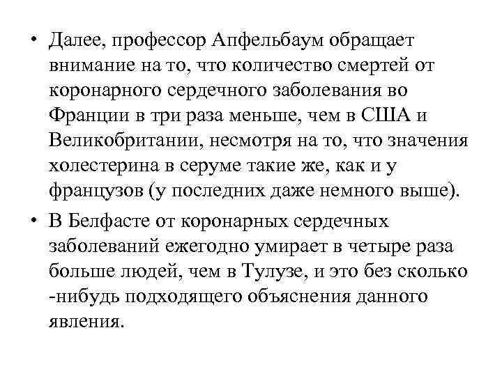  • Далее, профессор Апфельбаум обращает  внимание на то, что количество смертей от