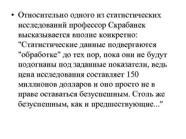  • Относительно одного из статистических  исследований профессор Скрабанек  высказывается вполне конкретно:
