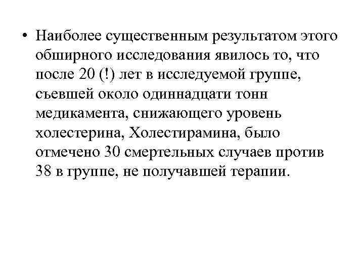  • Наиболее существенным результатом этого  обширного исследования явилось то, что  после