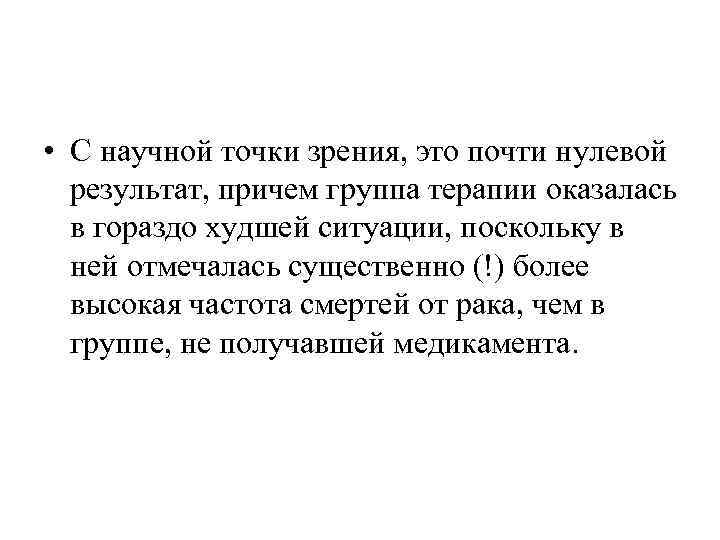  • С научной точки зрения, это почти нулевой  результат, причем группа терапии