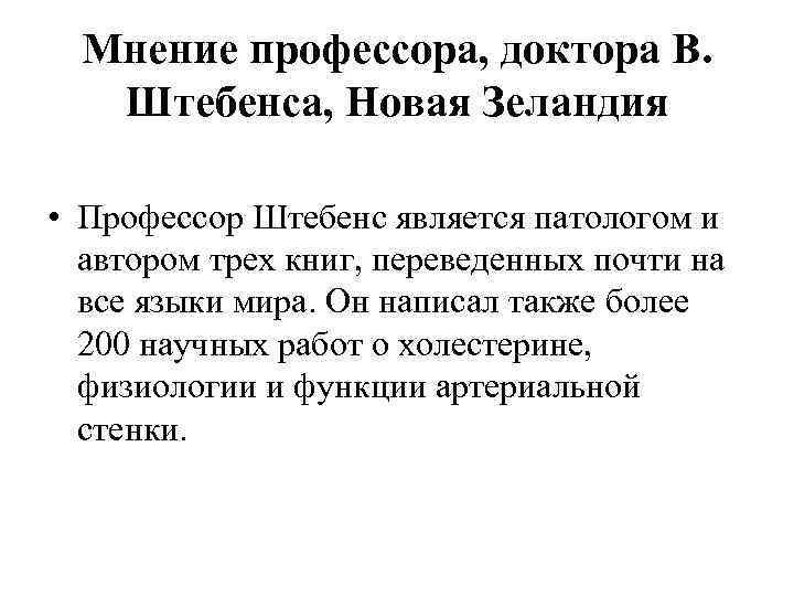  Мнение профессора, доктора В. Штебенса, Новая Зеландия  • Профессор Штебенс является патологом