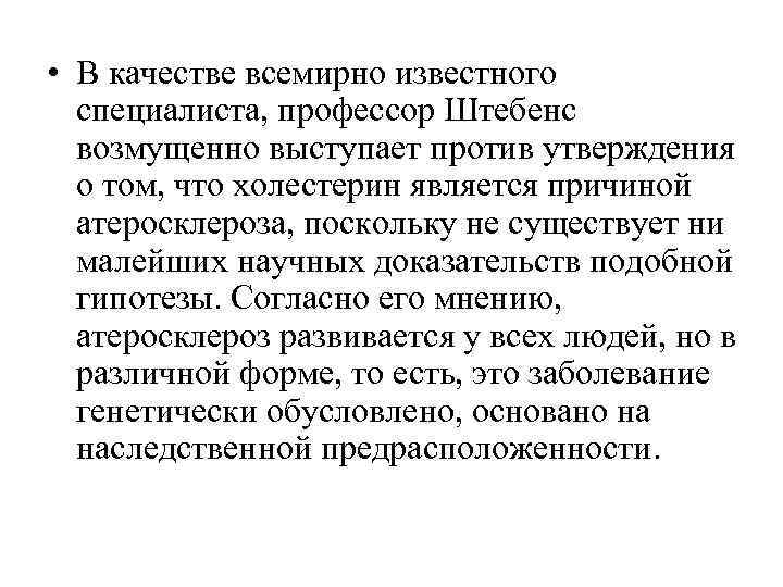  • В качестве всемирно известного  специалиста, профессор Штебенс  возмущенно выступает против