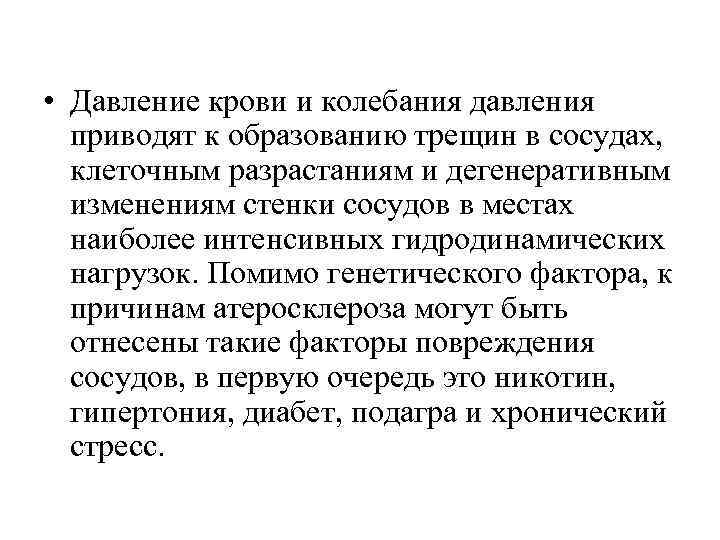 • Давление крови и колебания давления  приводят к образованию трещин в сосудах,