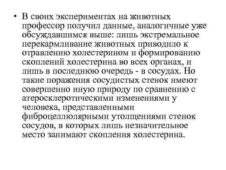  • В своих экспериментах на животных  профессор получил данные, аналогичные уже 