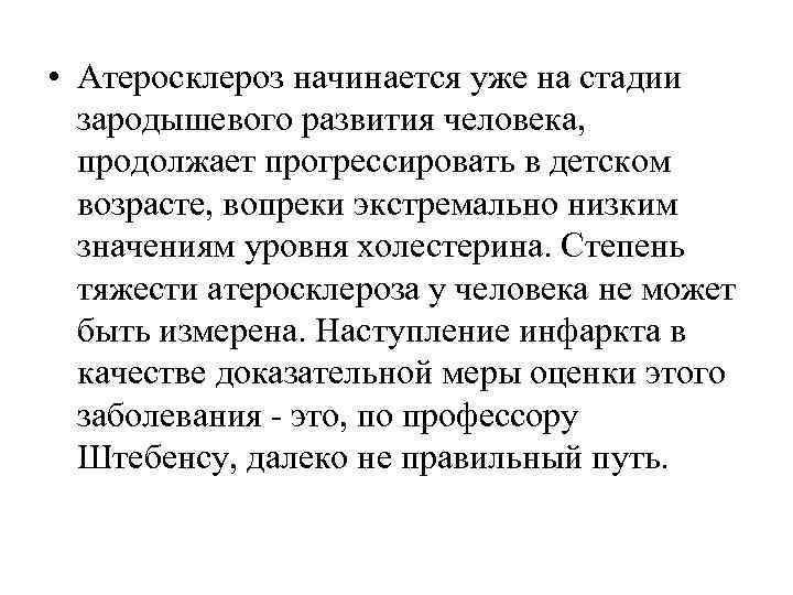  • Атеросклероз начинается уже на стадии  зародышевого развития человека, продолжает прогрессировать в
