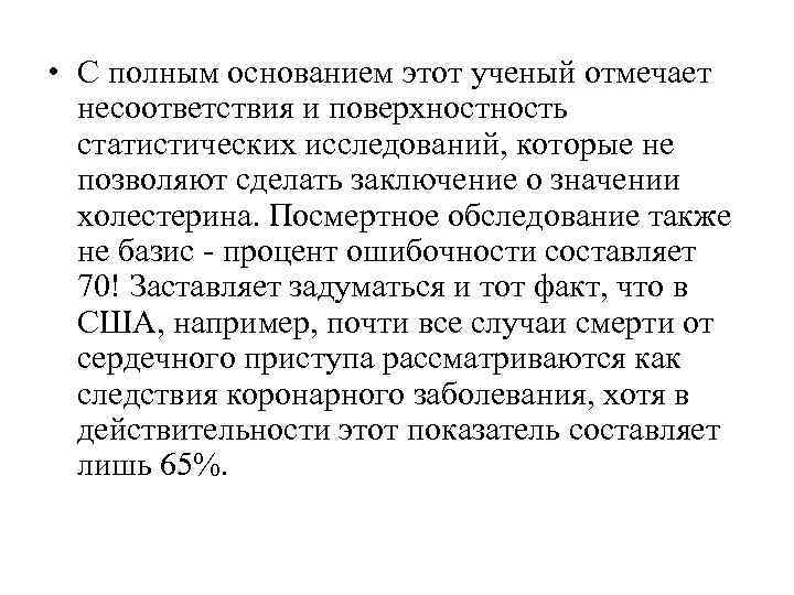 • С полным основанием этот ученый отмечает  несоответствия и поверхность  статистических