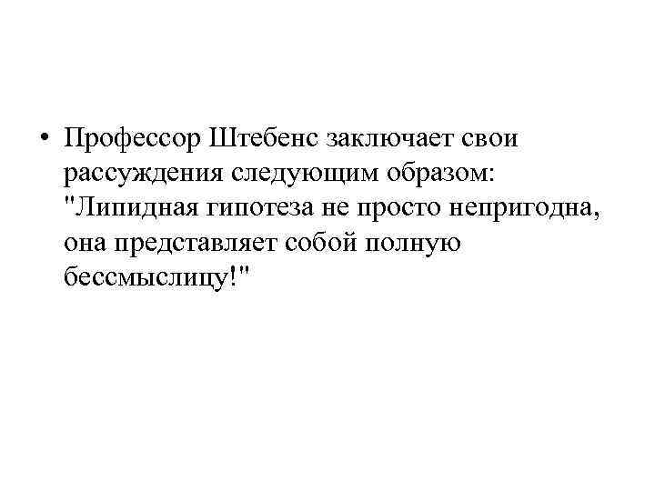  • Профессор Штебенс заключает свои  рассуждения следующим образом: 