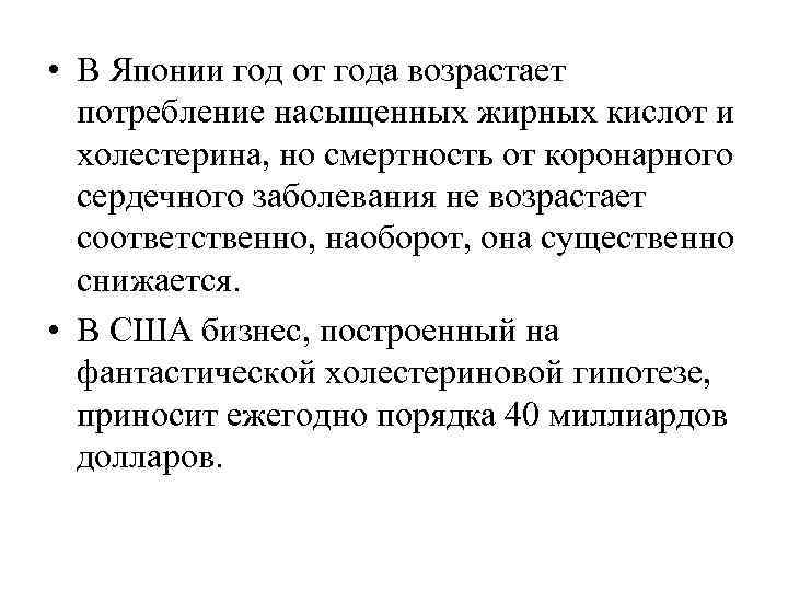  • В Японии год от года возрастает  потребление насыщенных жирных кислот и