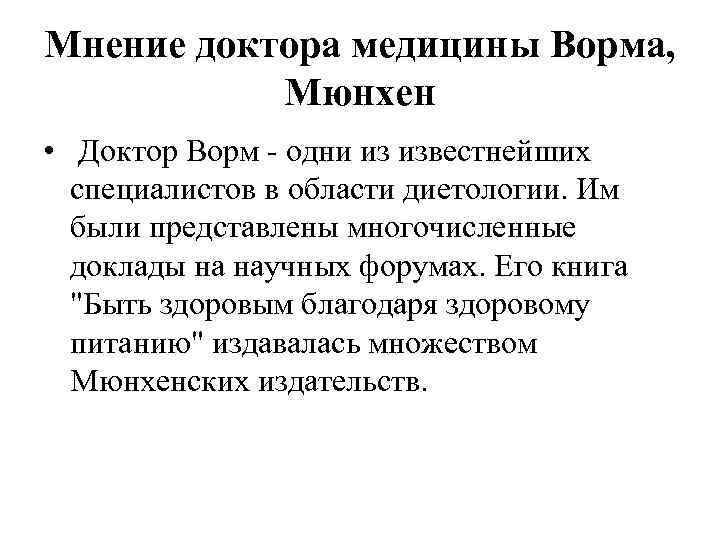 Мнение доктора медицины Ворма,   Мюнхен •  Доктор Ворм - одни из