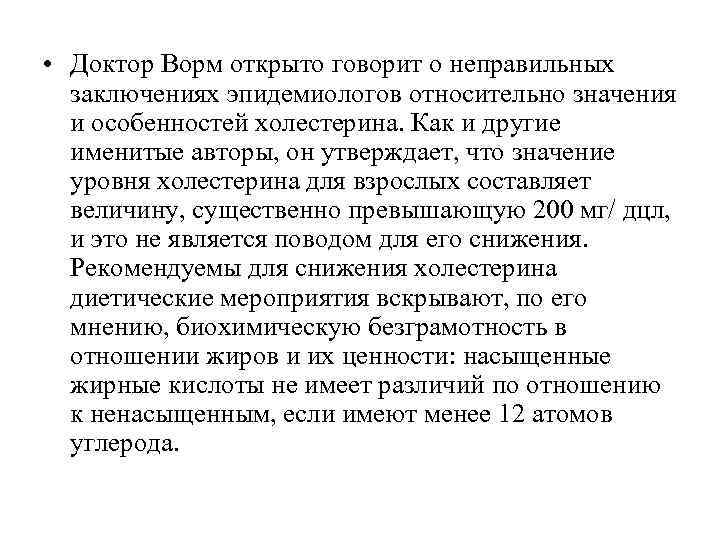  • Доктор Ворм открыто говорит о неправильных  заключениях эпидемиологов относительно значения 