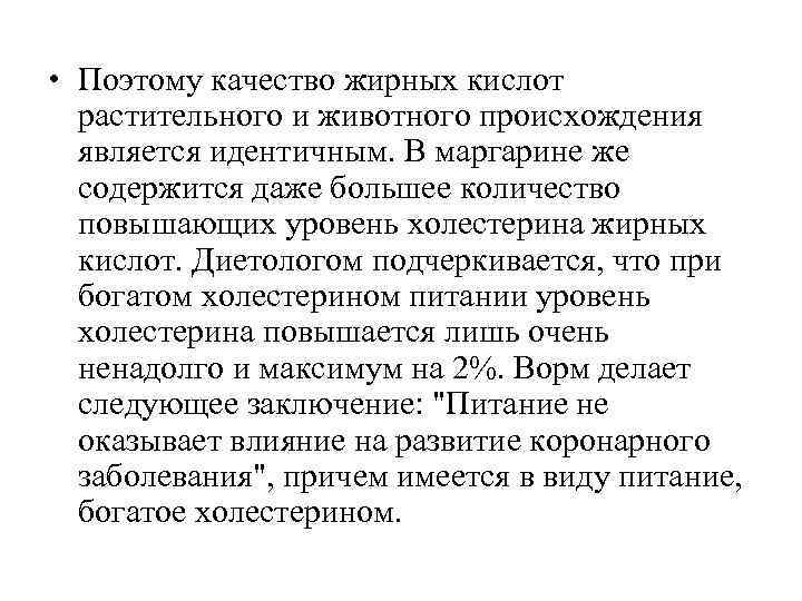  • Поэтому качество жирных кислот  растительного и животного происхождения  является идентичным.