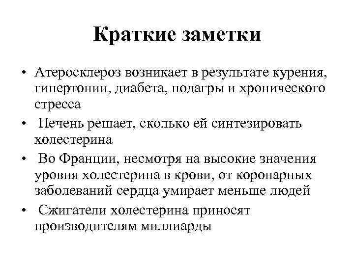    Краткие заметки • Атеросклероз возникает в результате курения, гипертонии, диабета, подагры