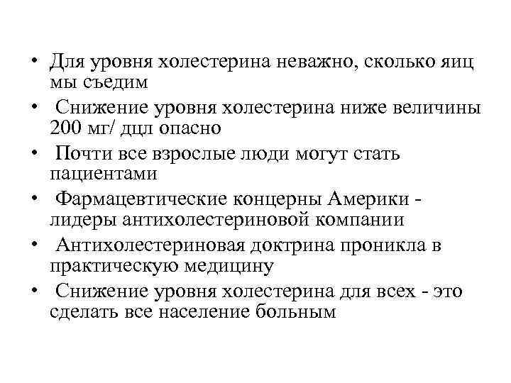  • Для уровня холестерина неважно, сколько яиц  мы съедим •  Снижение
