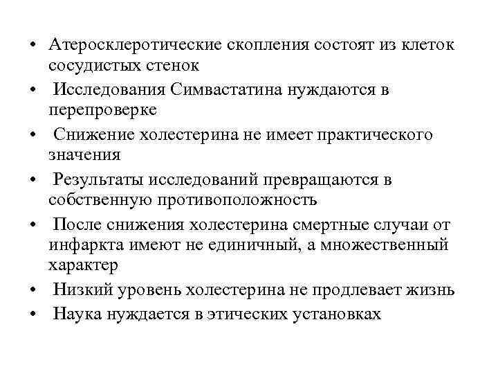  • Атеросклеротические скопления состоят из клеток  сосудистых стенок •  Исследования Симвастатина