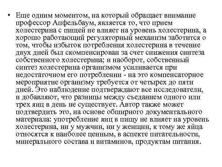  • Еще одним моментом, на который обращает внимание  профессор Апфельбаум, является то,
